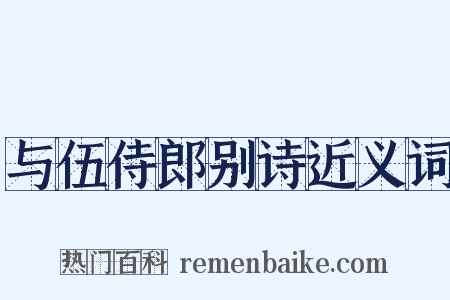 与伍侍郎别诗近义词是什么意思的图片